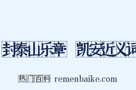 封泰山乐章·凯安近义词是什么意思的图片